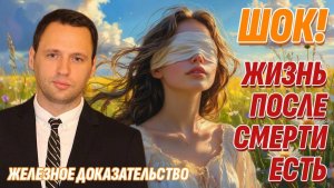 Доказательства Жизни после смерти - Эту правду скрывают