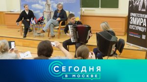 «Сегодня в Москве»: 27 октября 2025 года