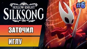 6 Заточил иглу // Прохождение Hollow Knight: Silksong
