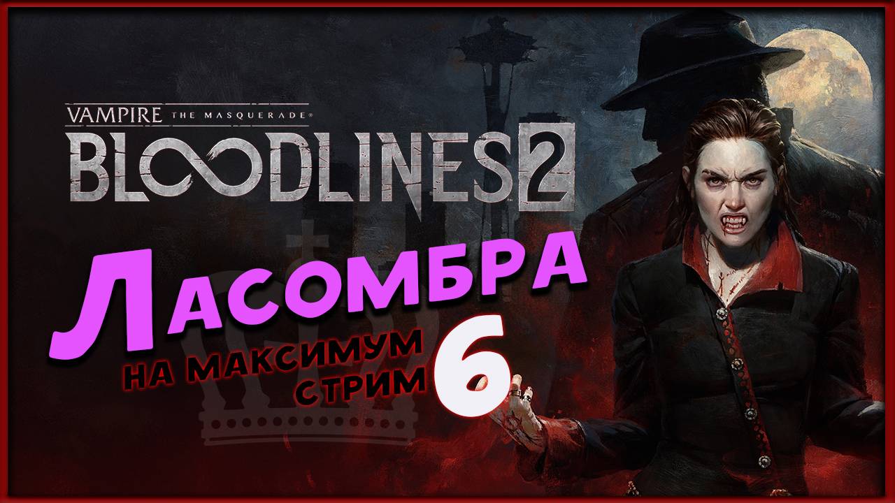 Катакомбы в Vampire: The Masquerade - Bloodlines 2 - максимальная сложность (Ласомбра) - стрим 6 смотреть онлайн