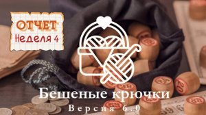 Отчёт 4. Бешеные крючки 6.0. Мой провал с брошкой Портрет. Покупки и новый проект