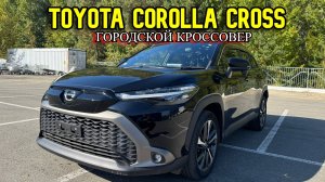 ГОРОДСКОЙ КРОССОВЕР TOYOTA COROLLA CROSS