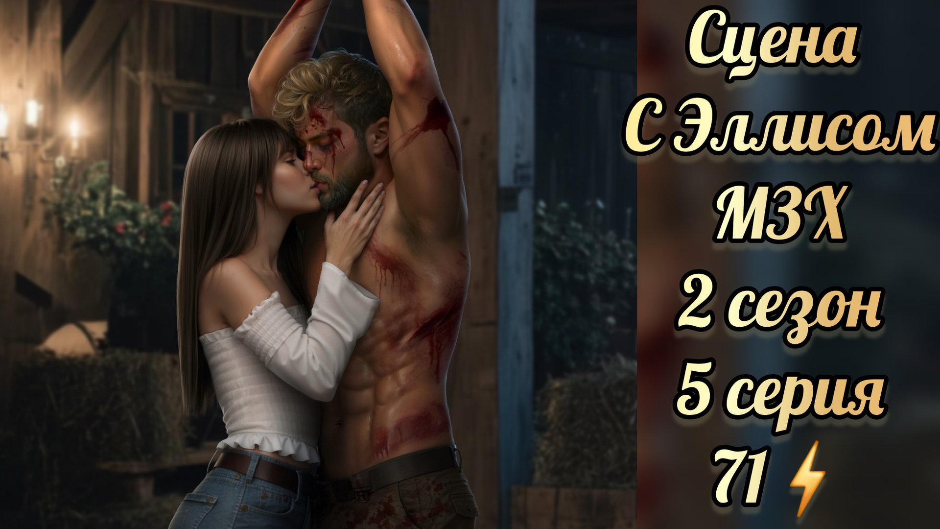 Сцена с Эллисом из 2 сезона 5 серии Меня зовут Хоуп. Истории другого мира смотреть онлайн