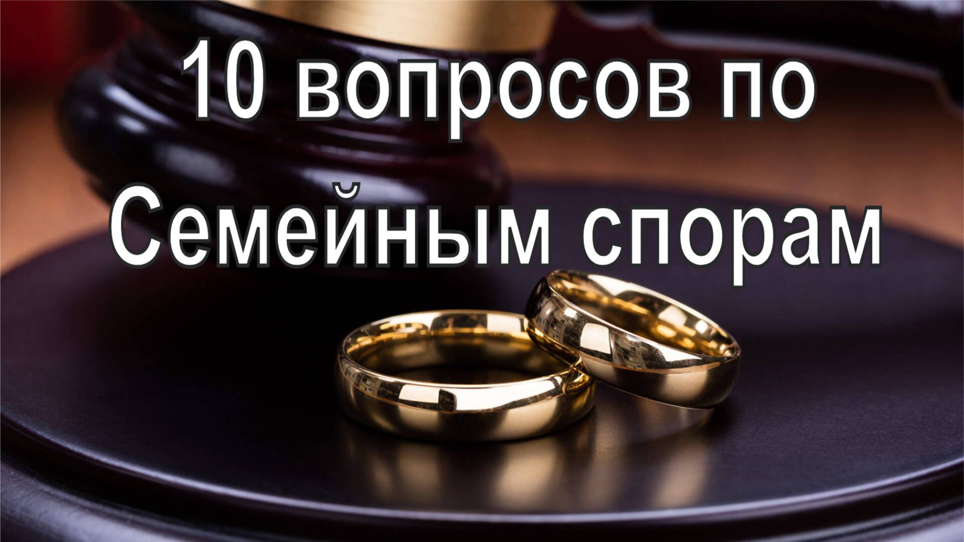 10 вопросов по семейным спорам