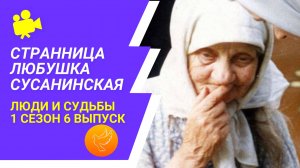 "Любушка Сусанинская завещала держать православие и вымаливала души." Люди и судьбы 6 выпуск 1 сезон