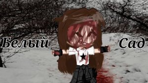 )ГАГА КЛИП( ×Белый Сад× /гача клип, гача мем, гача срача\