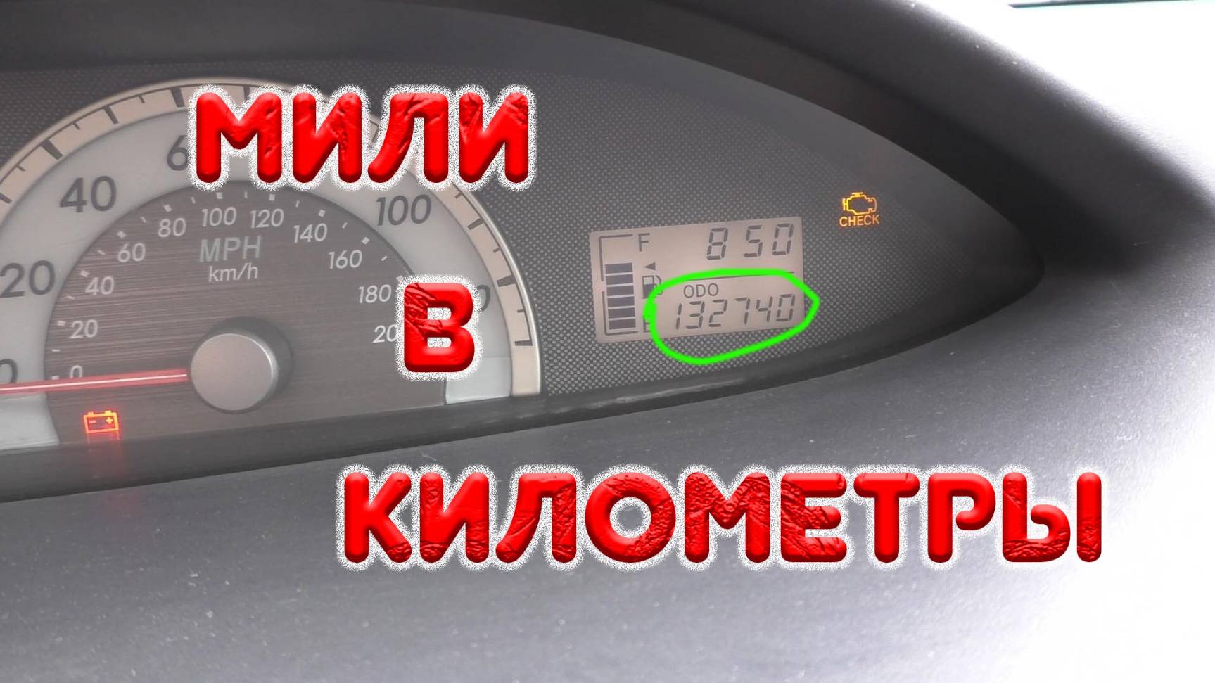 Мили в километры. Перевел одометр Тойота Ярис седан в метрическую систему пробега.