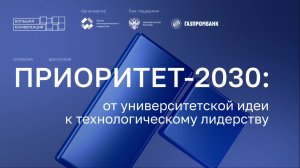 Приоритет-2030: от университетской идеи к технологическому лидерству