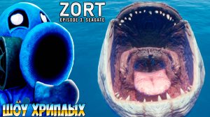 ЭПИЧЕСКАЯ БИТВА С МОРСКИМ ЧУДОВИЩЕМ В ЗОРТ 3 ГЛАВА!ИГРА ZORT EPISODE 3 ПРОХОЖДЕНИЕ!ШОУ ХРИПЛЫХ!