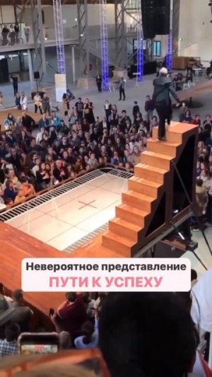 Невероятное представление пути к успеху