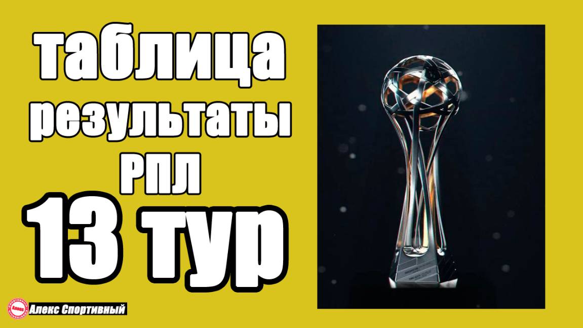 Чемпионат России. 13 тур. Результаты, расписание, таблица РПЛ. смотреть онлайн