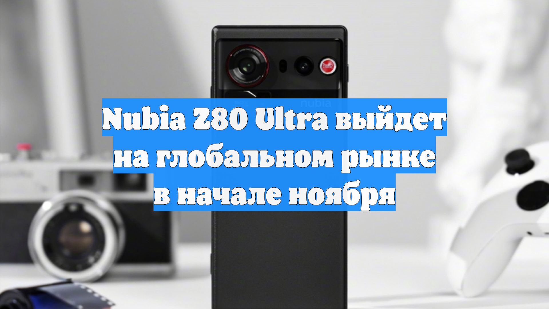 Nubia Z80 Ultra выйдет на глобальном рынке в начале ноября