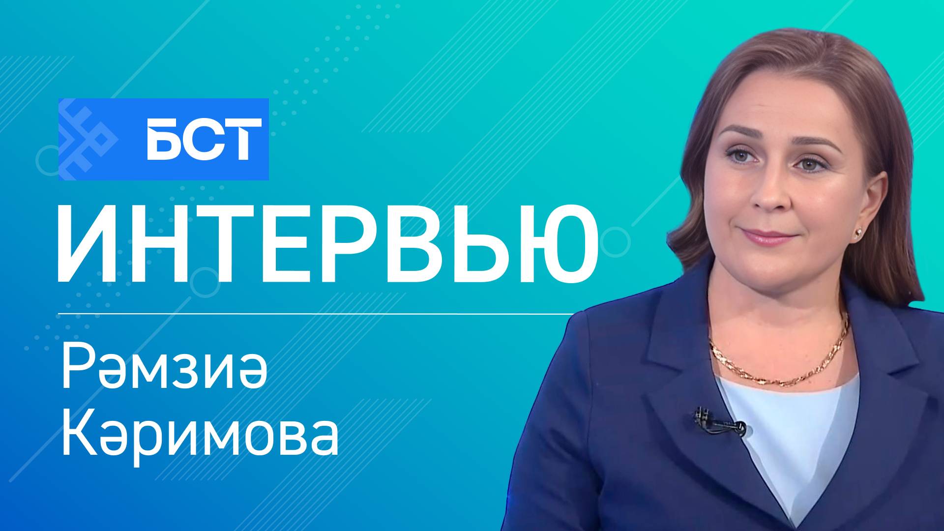 Беренсе тирмә. Рәмзиә Кәримова. Интервью смотреть онлайн