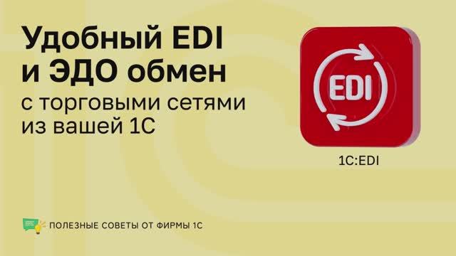 1С: EDI смотреть онлайн