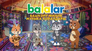 БАЛАЛАР. Башҡорт милли музыка ҡоралдары