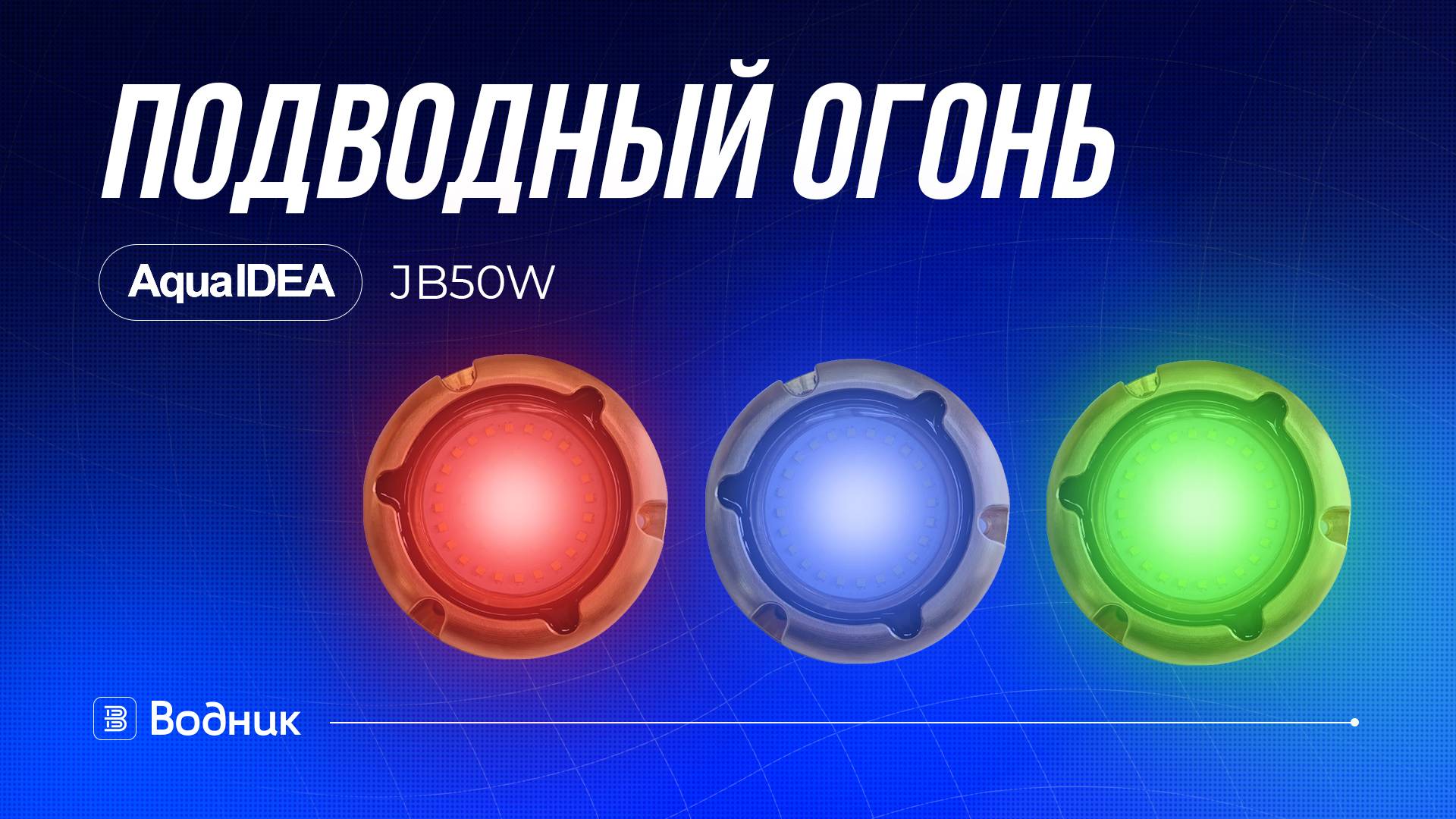 Подводный свет для катера AQUA IDEA JB50WRGB смотреть онлайн