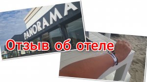 🔥Отзыв об отеле Panorama 4*/Срезают ли браслеты?✨️