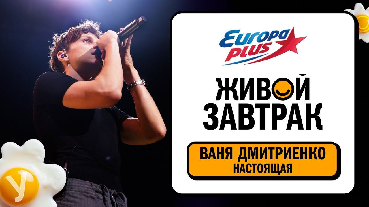 Ваня Дмитриенко – Настоящая | Живой Завтрак 2025 смотреть онлайн