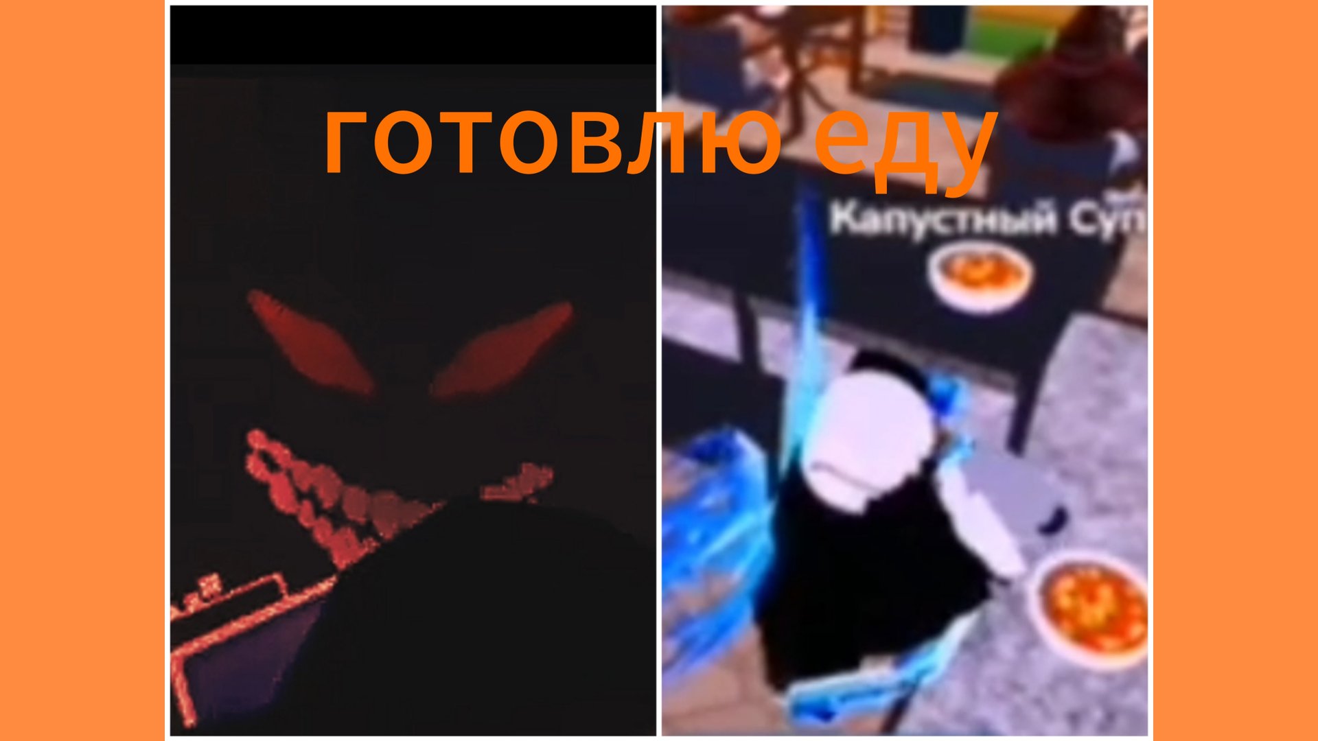 Готовлю еду в роблокс