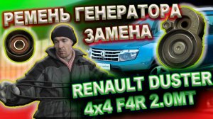0275 Renault Duster замена ремня генератора и роликов без помощников 4x4 6MКПП 2.0 F4R Рено Дастер