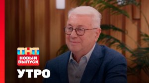 Утро ТНТ, 27 октября 2025. Гость программы — Владимир Винокур