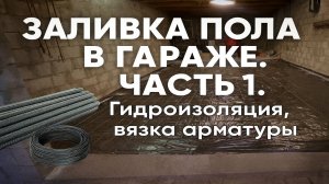 ЗАЛИВКА ПОЛА В ГАРАЖЕ. ЧАСТЬ 1. Гидроизоляция, вязка арматуры
