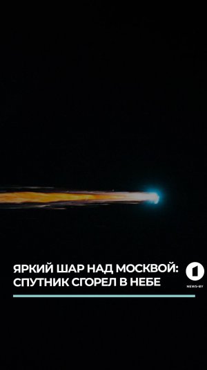 Яркий шар над Москвой: спутник сгорел в небе