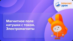 Магнитное поле катушки с током. Электромагниты. Видеоурок по физике 8 класс