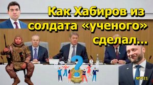 «Как Хабиров из солдата «ученого» сделал...» «Открытая Политика». Выпуск - 721 27.10.25