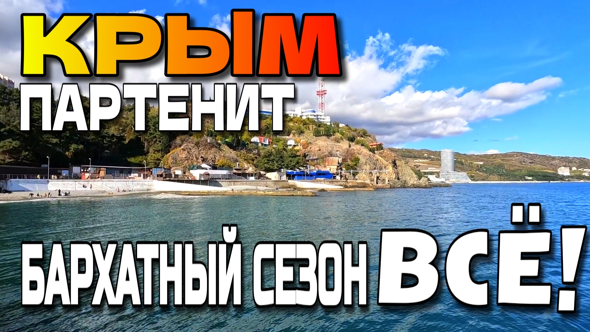 КРЫМ. ЮЖНЫЙ БЕРЕГ. ПАРТЕНИТ. КОНЕЦ БАРХАТНОГО СЕЗОНА 2025. #крым #юбк #партенит смотреть онлайн