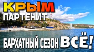 КРЫМ. ЮЖНЫЙ БЕРЕГ. ПАРТЕНИТ. КОНЕЦ БАРХАТНОГО СЕЗОНА 2025. #крым #юбк #партенит