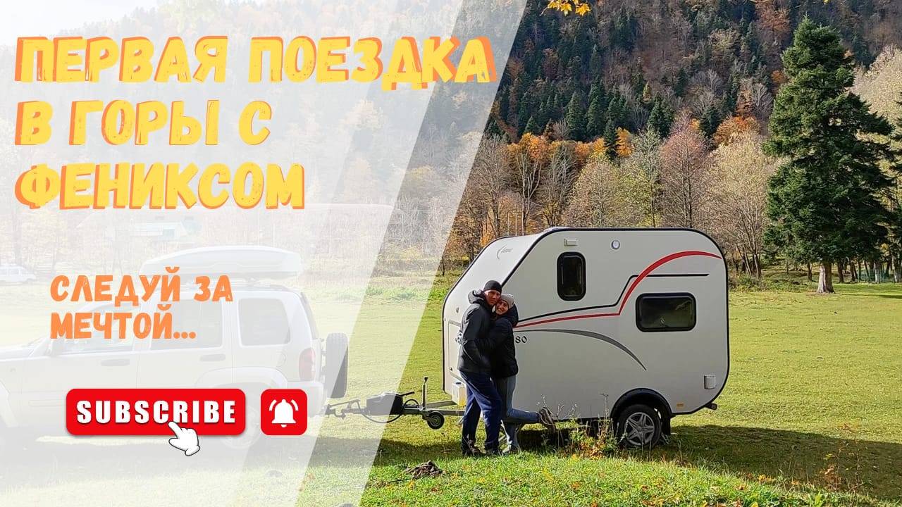 ПЕРВАЯ ПОЕЗДКА В ГОРЫ С ФЕНИКСОМ смотреть онлайн