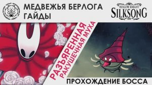 Разъяренная ракушечная муха Hollow Knight: Silksong. Прохождение босса
