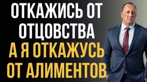 ✅ Как отказаться от отцовства — ТРИ ЗАКОННЫХ СПОСОБА прекратить родительские права и алименты