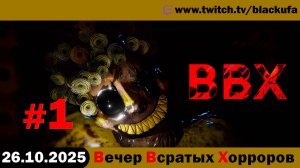 ВВХ - Вечер Всратых Хорроров! С клоунами, бабками #1 [26.10.25]