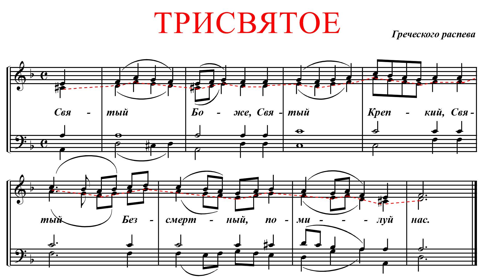 ТРИСВЯТОЕ✨ ГРЕЧЕСКИЙ РАСПЕВ - АЛЬТ