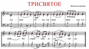 ТРИСВЯТОЕ✨ ГРЕЧЕСКИЙ РАСПЕВ - АЛЬТ