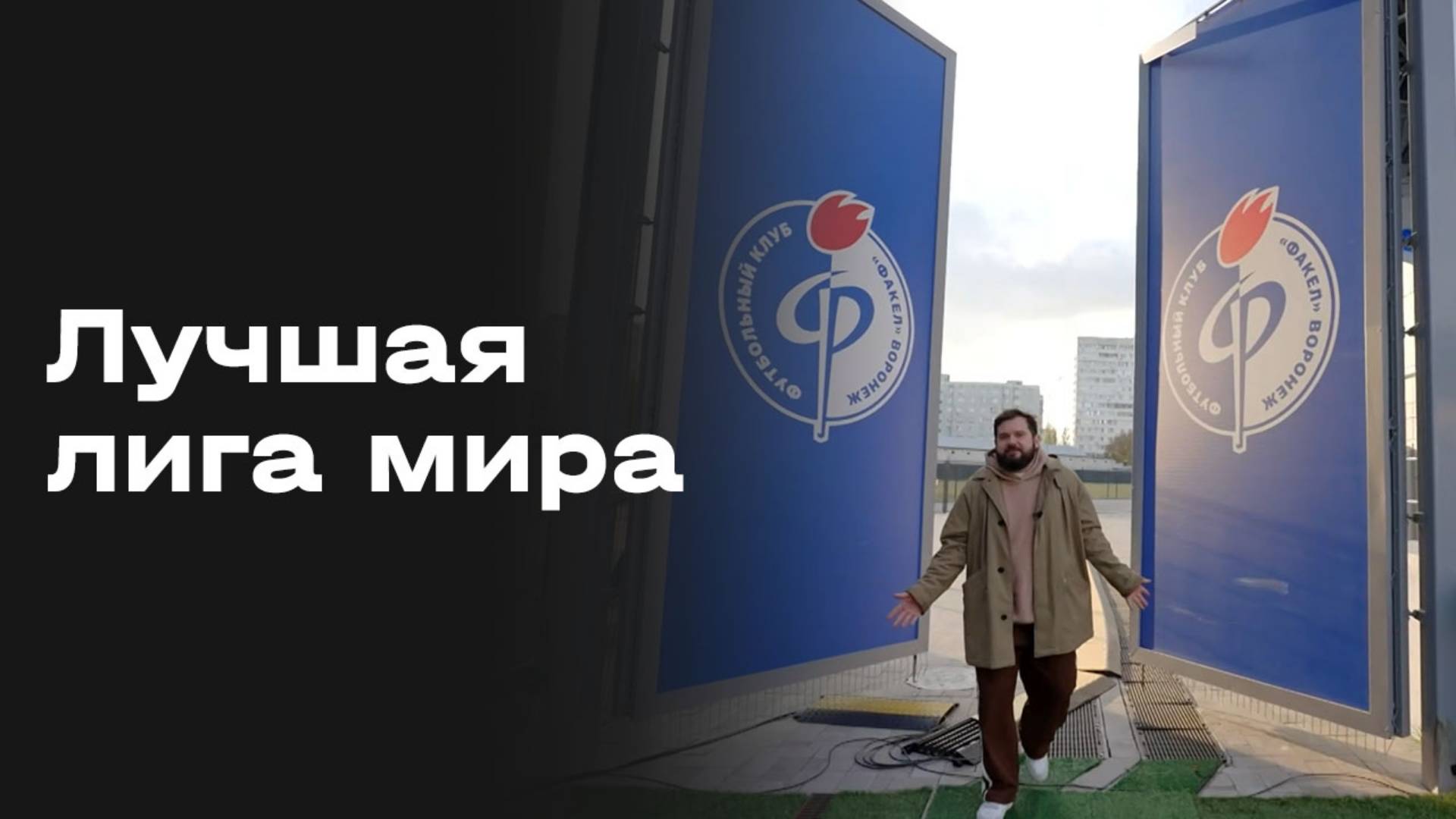 «Лучшая лига мира». «Факел» (Воронеж)