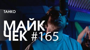 МАЙК ЧЕК #165 | ТАНКО - ГРЯЗНЫЙ ЗВУК