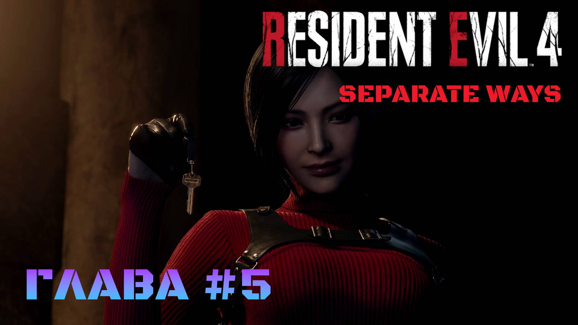 Resident Evil 4 Remake Separate Ways Глава #5 смотреть онлайн