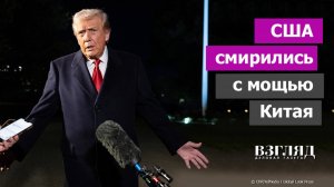 Трамп сдал назад. Экономическая война отменяется. Китай выдержал шантаж из-за российской нефти