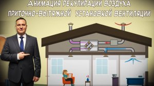 Как работает приточно-вытяжная вентиляция с рекуперацией в частном доме? Анимация от эксперта!
