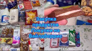 Закупка продуктов , покупки с Вайлдберрис #живёмнаминималку #Вайлдберрис #вб #меню