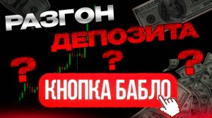 Разогнать депозит на форекс  #трейдинг #разгондепозита