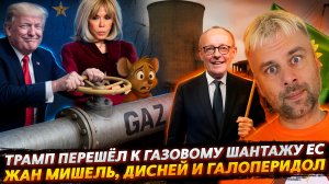 ТРАМП ПЕРЕШЁЛ К ГАЗОВОМУ ШАНТАЖУ | ЖАН МИШЕЛЬ, ДИСНЕЙ И ГАЛОПЕРИДОЛ