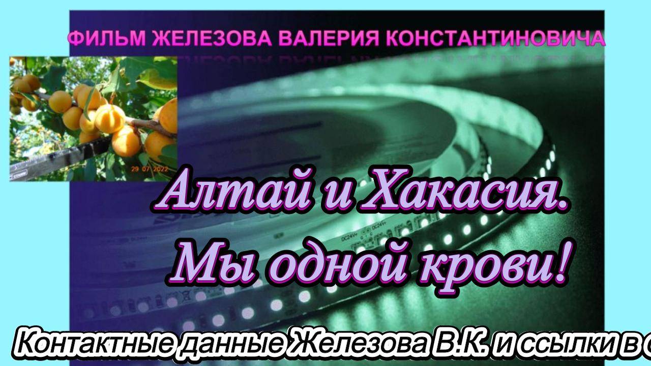 Алтай и Хакасия. Мы одной крови! смотреть онлайн
