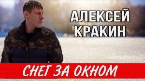 Снег за окном - Алексей Кракин