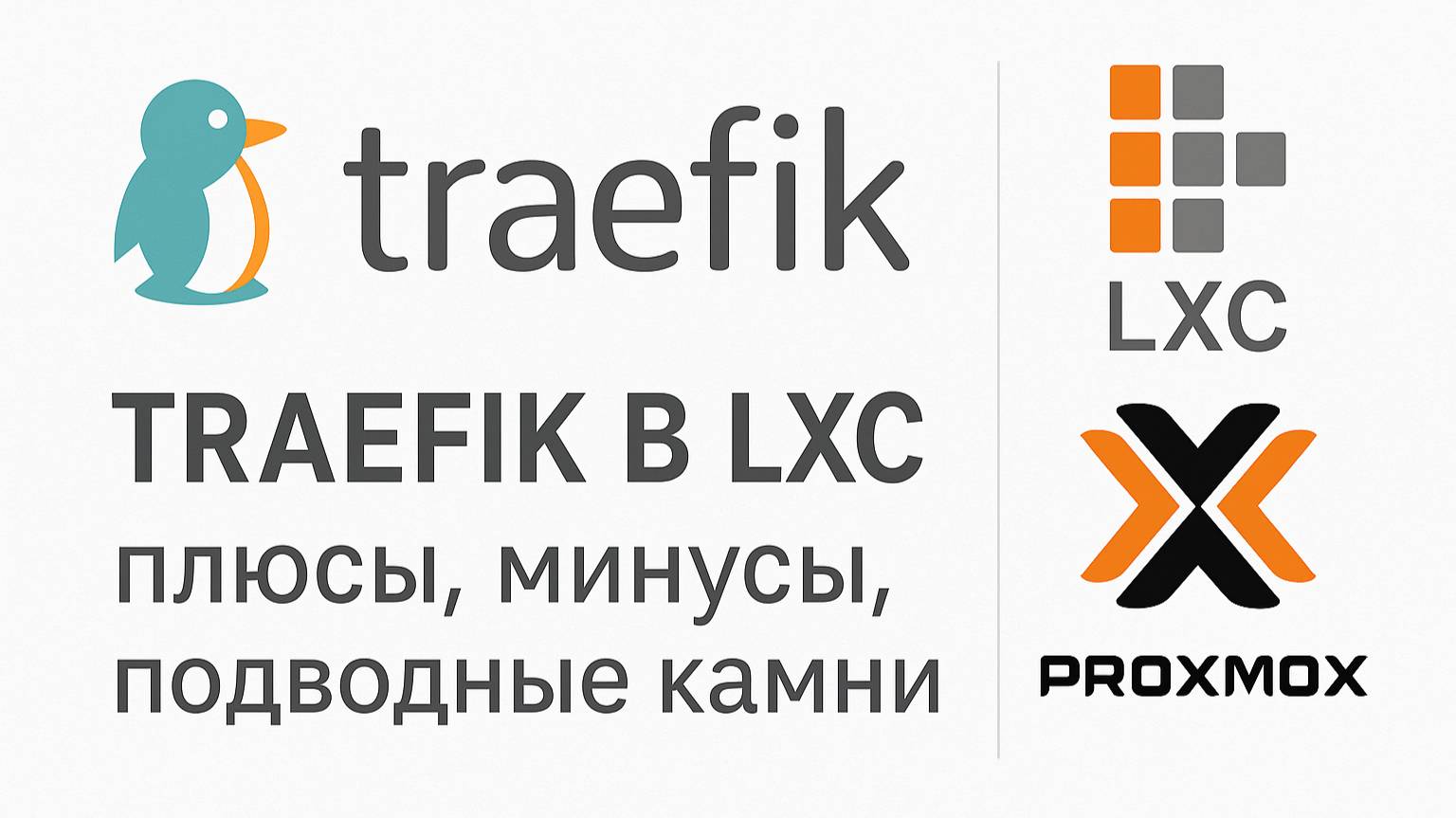 Traefik в Proxmox LXC | Reverse Proxy + Автоматический SSL (Let's Encrypt) Part 1 смотреть онлайн