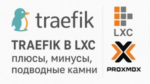 Traefik в Proxmox LXC | Reverse Proxy + Автоматический SSL (Let's Encrypt) Part 1