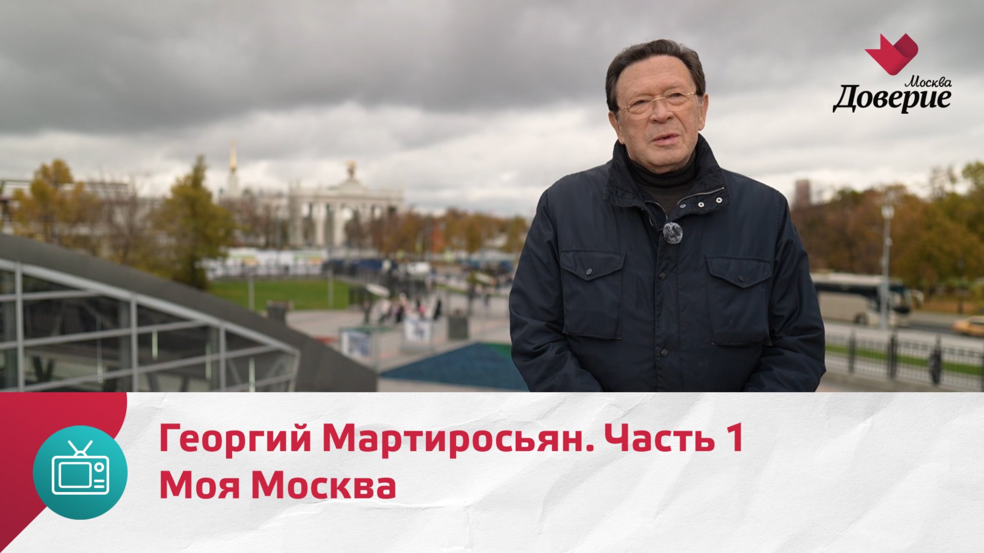 Моя Москва. Георгий Мартиросьян. Часть 1  Москва Доверие